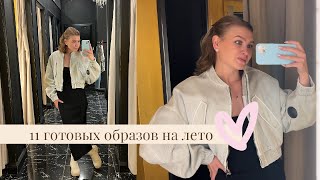 Собираем образы на лето💛 ZARINA / BEFREE / LOVE REPUBLIC