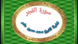 سورة الفجر لفضيلة الشيخ المرحوم محمد حسين عامر