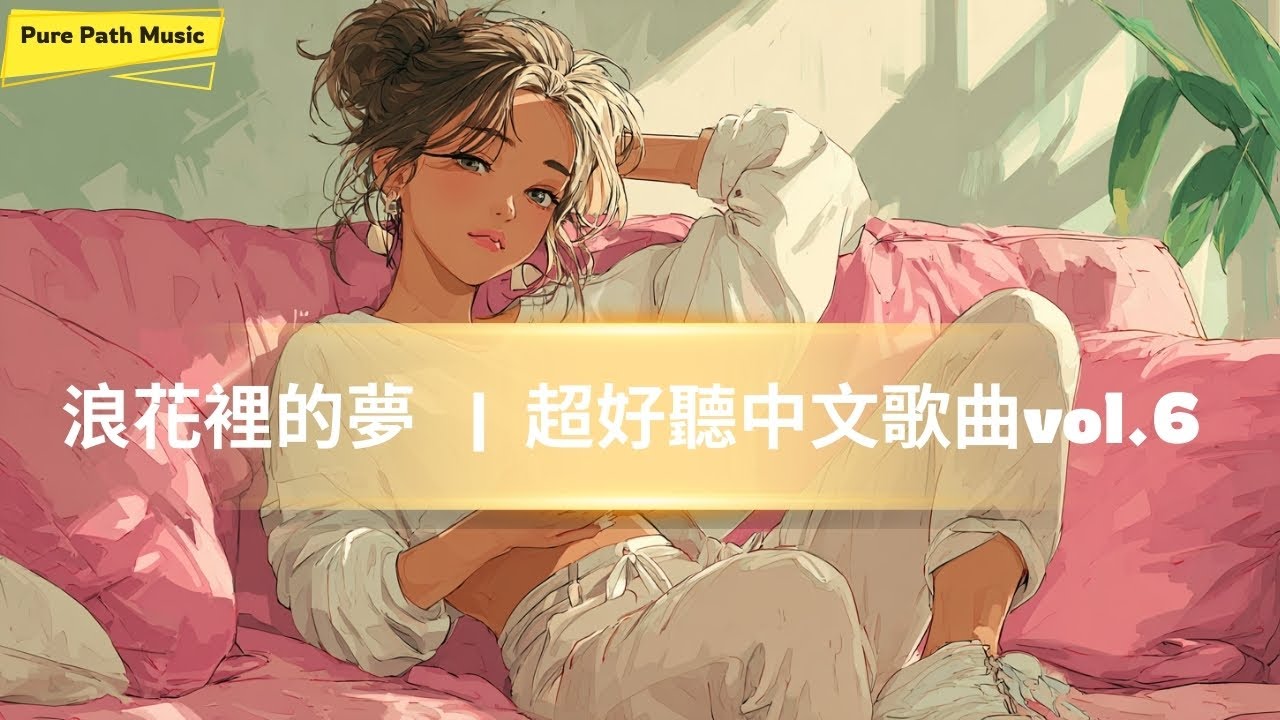 《浪花裡的夢》｜🌊 慢慢的午後沙發時光 · 12首放鬆時刻必聽歌曲 CHILL R&B | 純真音樂電台