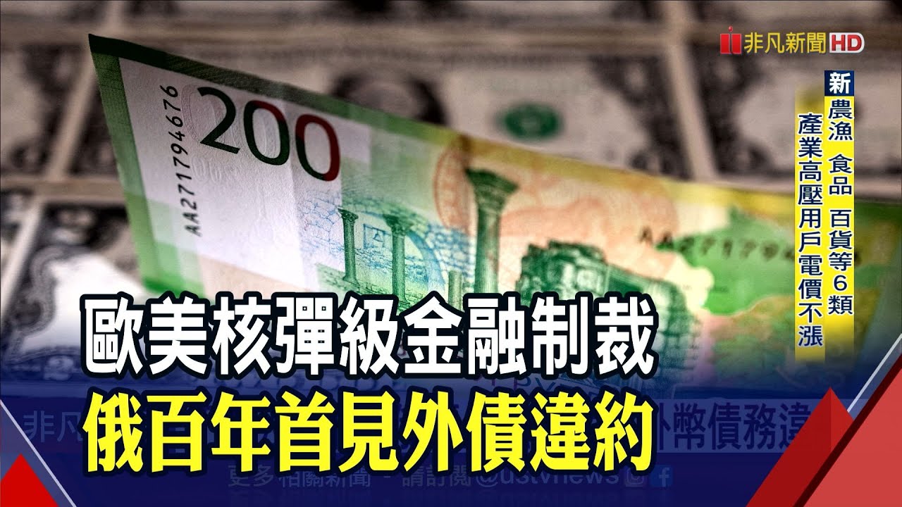 不是沒錢付...俄遭金融制裁爆外幣主權債務違約 1918年來首見 台灣投資人也踩雷｜非凡財經新聞｜20220627