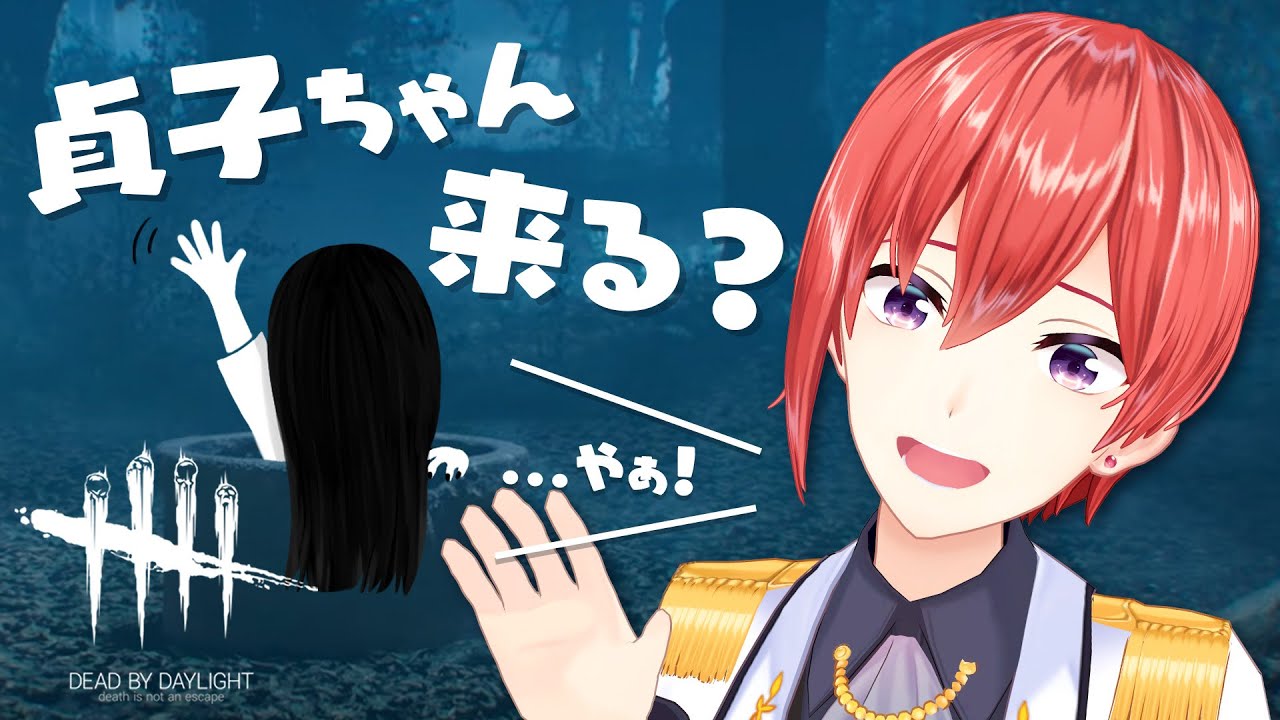 Dead By Daylight お久しぶりのdbd 貞子ちゃんに会えるかな 星天game Youtube Dead By Daylight お久しぶりのdbd 貞子ちゃんに会えるかな 星天game Youtube