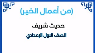 (من أعمال الخير)الصف الأول الإعدادي/الترم الثاني