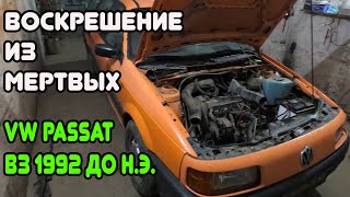 Фольксваген пассат Б3 - Не заводится,простоял 2 года