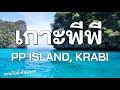 หมู่เกาะพีพี มันคือสวรรค์​ในประเทศ​ไทย l PP ISLAND, KRABI