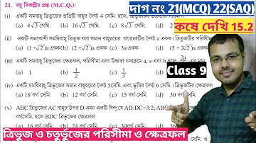 Kose dekhi 15.2 class 9 mcq//কষে দেখি 15.2 Class 9 দাগ নং 21 22//wb class 9 math chapter 15.2 mcq