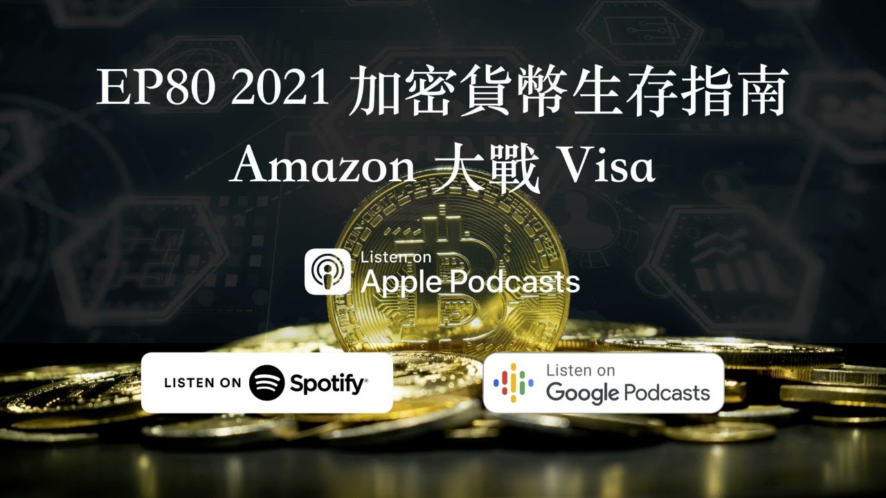 EP80 2021 加密貨幣生存指南 Amazon 大戰 Visa