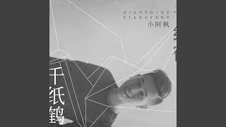 千纸鹤 (DJ沈念版)