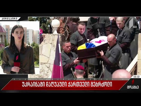 უკრაინაში დაღუპულ ქართველ მებრძოლს, ნიკა შანავას დღეს დაკრძალავენ
