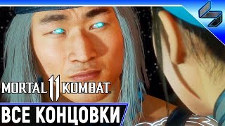 MORTAL KOMBAT 11 ➤ ВСЕ КОНЦОВКИ ИГРЫ ➤ На Русском ➤ 1440p 60FPS MORTAL KOMBAT 11 ➤ ВСЕ КОНЦОВКИ ИГРЫ ➤ На Русском ➤ 1440p 60FPS