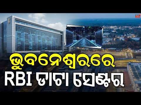 ଭବନେଶ୍ୱରରେ RBI ଡାଟା ସେଣ୍ଟର | RBI High Security Data Center In Khordha | Odisha News | News18 Odia