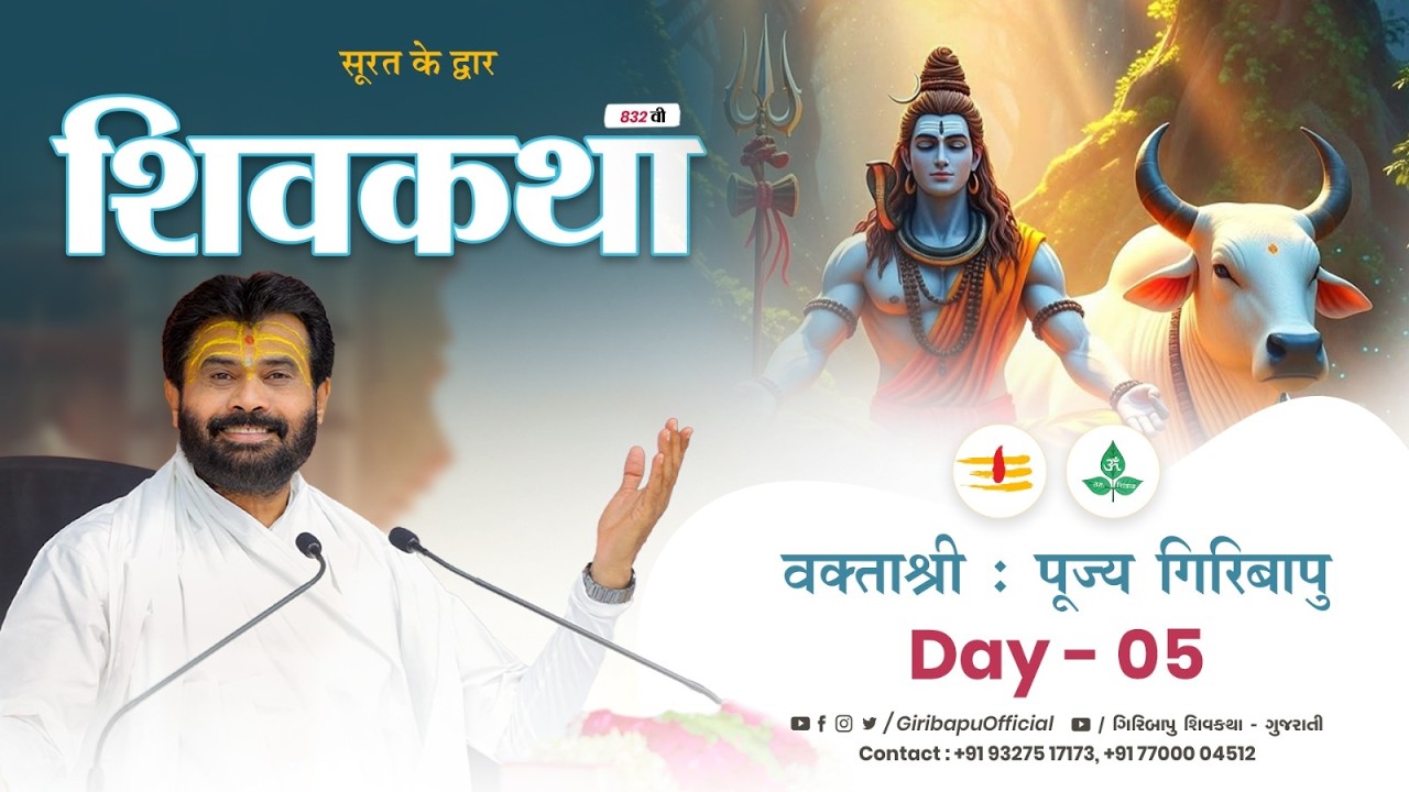 ShivKatha 832 | P. Giribapu | Day 05 | Surat - Gujrat | Mobile : 77000 04512 | 93275 17173