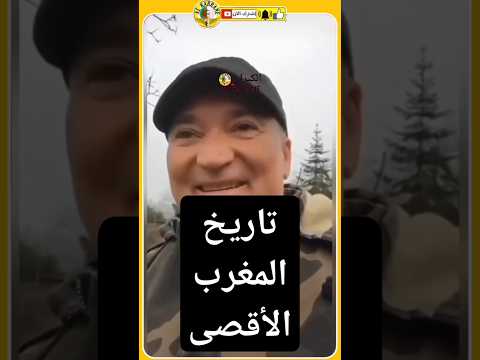 ملخص تاريخ 12 القرن للمملكة المغربية الوهمية في دقيقة المغرب الجزائر الصحراء الغربية ديميستورا