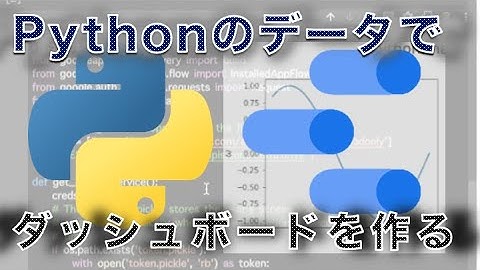 Pythonとデータポータルでダッシュボードを作る方法‼︎／Python／スプレッドシート活用実況