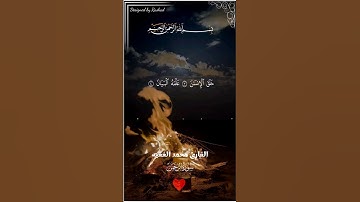 القارئ محمد الفقيه قران كريم تلاوة خاشعة من سورة الرحمن #قرآن #قران_كريم #القرآن_الكريم#القرآن