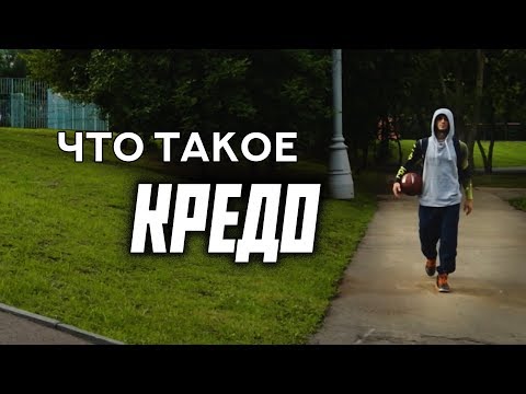 Что такое Кредо? @credobasketball