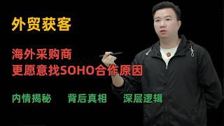 海外采购商偏爱合作 SOHO，真实原因一次性说清