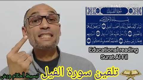 تلقين سورة الفيل برواية ورش عن نافع مع شرح مبسط وواضح لأحكامها