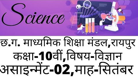 Cg board 10th Science Assignment-02 September 2021//10वीं विज्ञान असाइन्मेंट-02 छ.ग.बोर्ड 2021