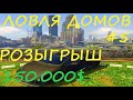 ЛОВЛЯ ДОМОВ #5 GTA 5 RP SUNRISE / LAMESA / STRAWBERRY / BLACKBERRY / VINEWOOD. РОЗЫГРЫШ 150.000$