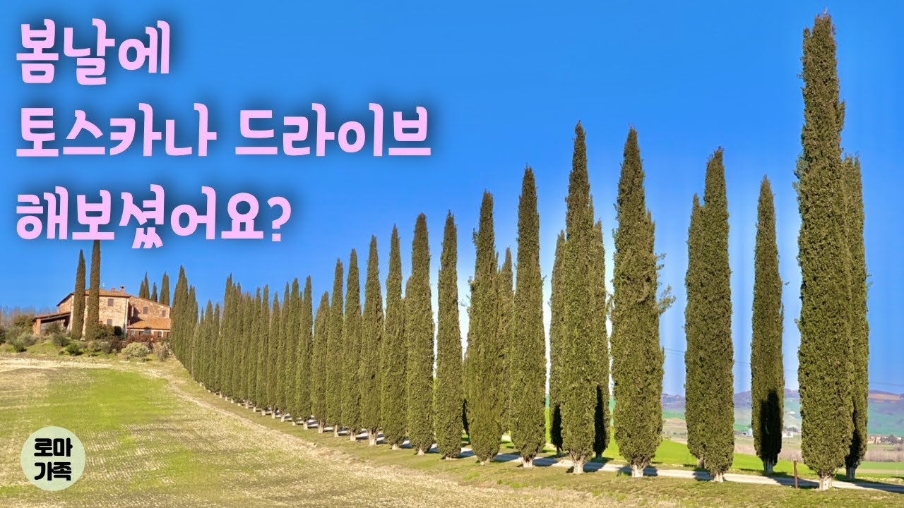 아름다운 음악과 함께 힐링되는 토스카나 드라이브 | 피엔차에서 발도르차까지 | 로마가족