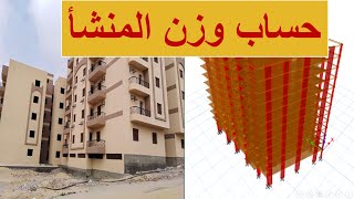 حساب وزن المنشأ بشكل سريع للغاية Calculate weight of building