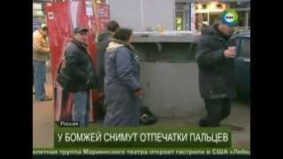 У московских бомжей снимут отпечатки пальцев