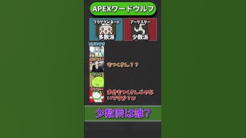 【誰が人狼？】APEXワードウルフ「フラググレネードvsアークスター編」【APEX エーペックスレジェンズ】 #shorts