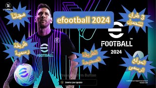 تحميل لعبة بيس efootball 2024 للكمبيوتر مجانا بطريقة رسمية screenshot 3