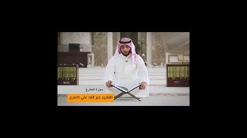 القارئ خير الله العنزي .. سورة المعارج