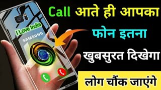 Call आते समय आपका फ़ोन इतना खूबसूरत दिखेगा कि लोग देखकर जलने लगेंगे !! Best Android App 2021