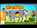 सोन्याचं शेण - Marathi Goshti | Marathi Fairy Tales | Marathi Story | Koo Koo TV Marathi