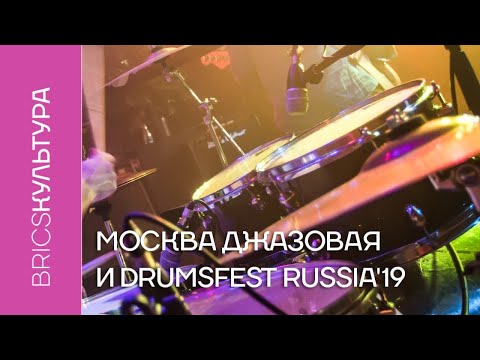 Москва джазовая и Drumsfest Russia'19