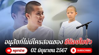 อนุสัยที่ไม่มีใครสอน ของชีน้อยใบบัว 02/05/67 #พระสิ้นคิด #แม่ชีเจิ้น