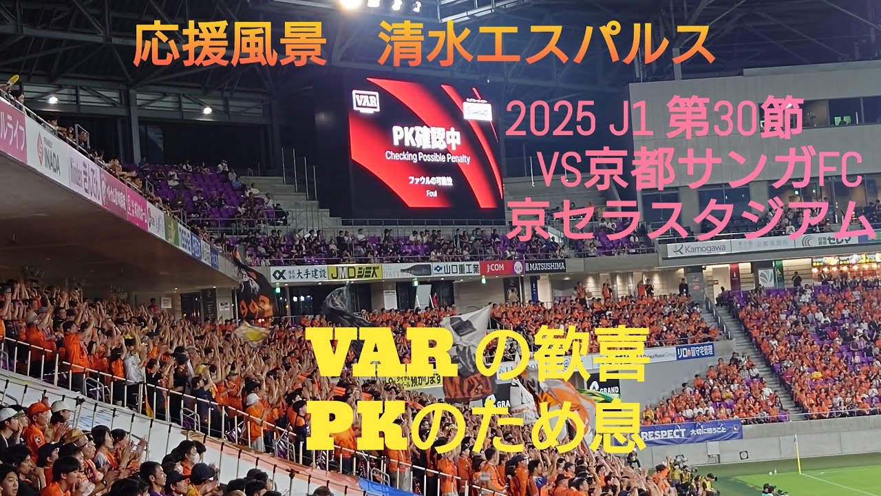【清水エスパルス　応援風景　vs京都サンガFC】　2025 J1リーグ第30節　歓喜の京セラスタジアム