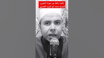 تلاوة رائعة من سورة الشورى | تجويد مبارك للشيخ محمد أبو اليزيد المصري