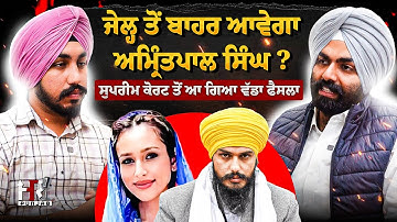 ਸੁਪਰੀਮ ਕੋਰਟ ਤੋਂ ਆ ਗਿਆ ਵੱਡਾ ਫੈਸਲਾ  , ਜੇਲ੍ਹ ਤੋਂ ਬਾਹਰ ਆਵੇਗਾ ਅਮ੍ਰਿੰਤਪਾਲ ਸਿੰਘ ?6 ਹਫਤਿਆਂ ਚ ਟੁੱਟ ਸਕਦੀ NSA