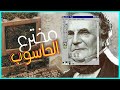 من هو مخترع الحاسوب من هو مخترع الحاسوب