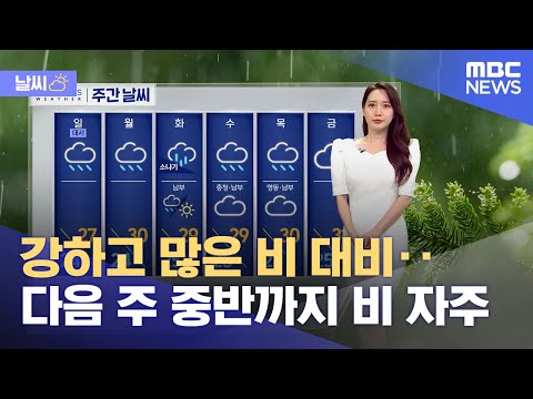   날씨 강하고 많은 비 대비 다음 주 중반까지 비 자주 2023 07 22 12MBC뉴스