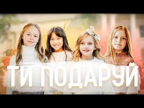 Арфочки – Ти подаруй | плюс караоке текст | Lyrics