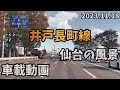 仙台風景 vol.37 (23.11.18) 井戸長町線 若林区若林〜沖野 / 宮城県仙台市