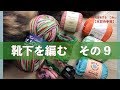 靴下を編む　その９【本日の手芸】today's handicraft