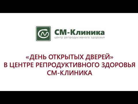 День открытых дверей в Центре репродуктивного здоровья «СМ-Клиника»