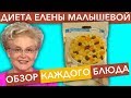 Кешью с изюмом, папайей и ананасом (отзыв-обзор о КАЖДОМ блюде &quot;Диеты Елены Малышевой&quot;)