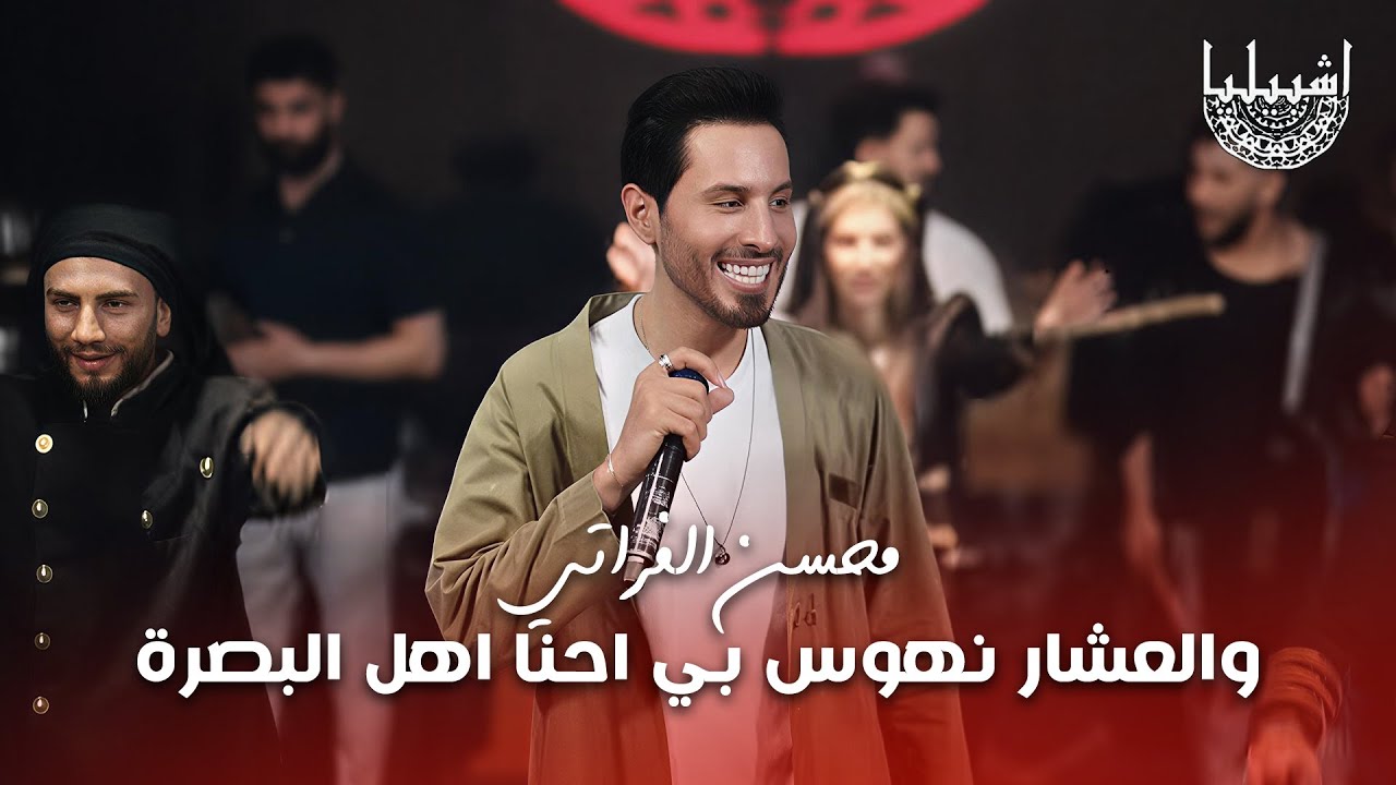 محسن الفراتي - الترند الهندي - والعشار نهوس بي احنا اهل البصرة - احنا الحكمنا الكوكب