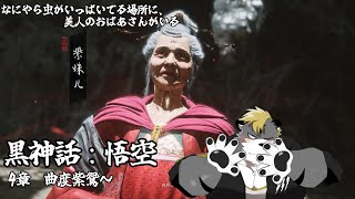 【黒神話：悟空/Black Myth: Wukong】この場所なんか知ってる【薄墨りくご】