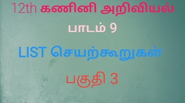 12th Computer science | Tamil Medium | Chapter 9 | List | Part 3