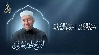 سورة الحشر وسورة الصف كاملتين بصوت الشيخ محمد جبريل | تلاوة مباركة