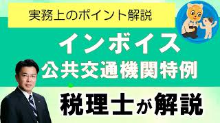 インボイス　３万円未満　公共交通機関特例　税理士　春日井市