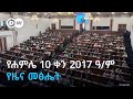 DW Amharic ßï ßêÉßêØßêî 10 ßëÇßèò 2017 ßïô ßêØ ßï ßï ßèô ßêÿßî ßêößëÁ DW Amharic ßï ßêÉßêØßêî 10 ßëÇßèò 2017 ßïô ßêØ ßï ßï ßèô ßêÿßî ßêößëÁ