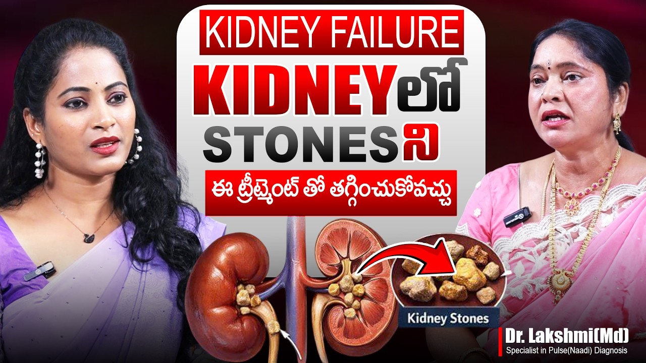 SAVE your KIDNEY‼️| కిడ్నీలో రాళ్లు తగ్గాలంటే.. | Kidney Stones | Dr. Lakshmi (MD) | SumanTv Sandhya